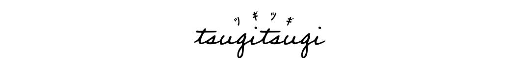 ツギツギ