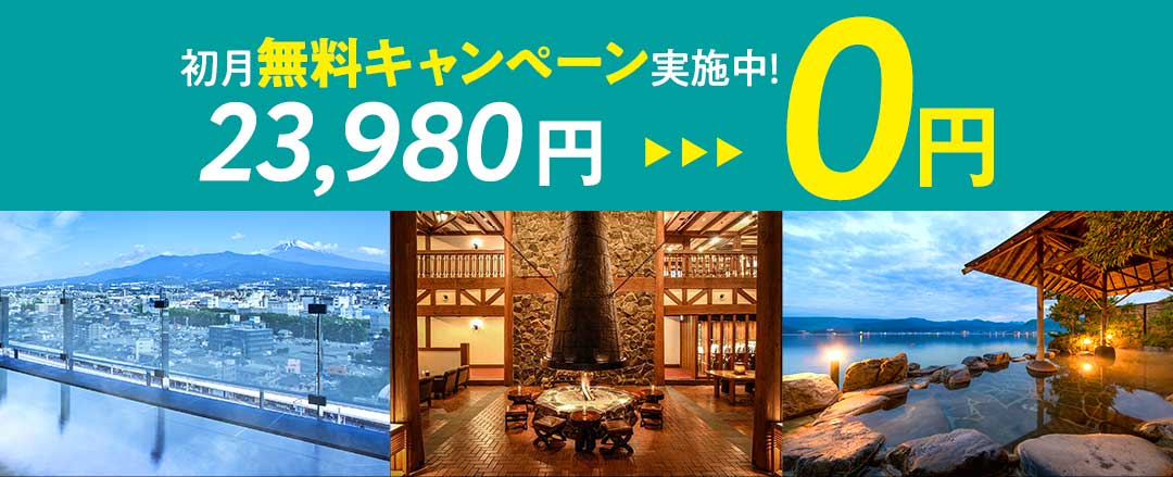 初月無料キャンペーン実施中!23,980円▶▶▶0円