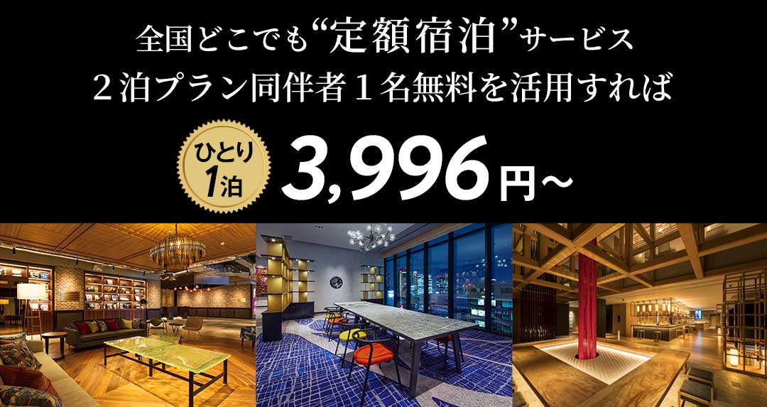 全国どこでも“定額宿泊”サービス ２泊プラン同伴者１名無料を活用すれば【ひとり1泊】3,996円〜