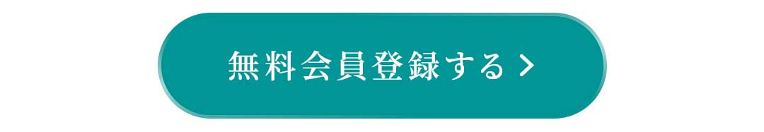 無料会員登録する▶