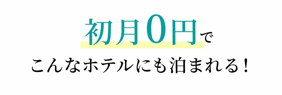 初月0円でこんなホテルにも泊まれる！
