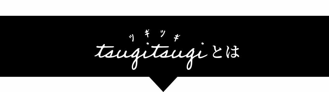 ツギツギとは