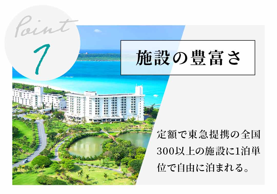 【Point1】施設の豊富さ 定額で東急提携の全国300以上の施設に1泊単位で自由に泊まれる。