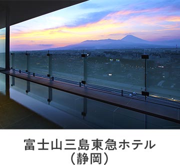 富士山三島東急ホテル（静岡）