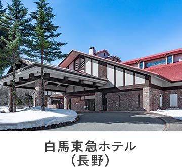白馬東急ホテル（長野）