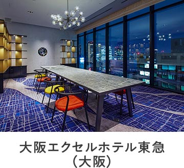 大阪エクセルホテル東急（大阪）