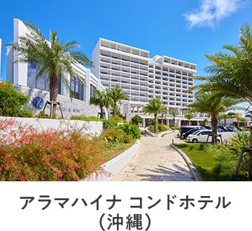 アラマハイナ コンドホテル（沖縄）