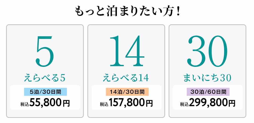 もっと泊まりたい方！ えらべる5 えらべる14 まいにち30