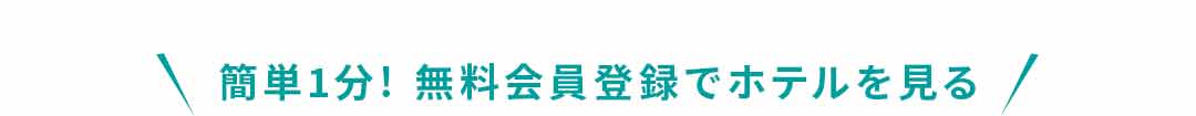 \簡単1分! 無料会員登録でホテルを見る/
