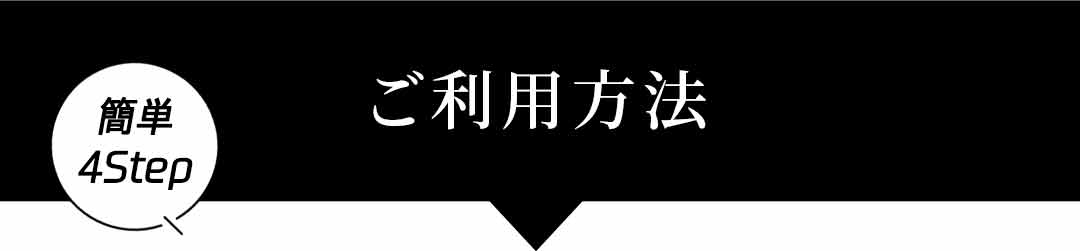 ご利用方法 【簡単4Step】