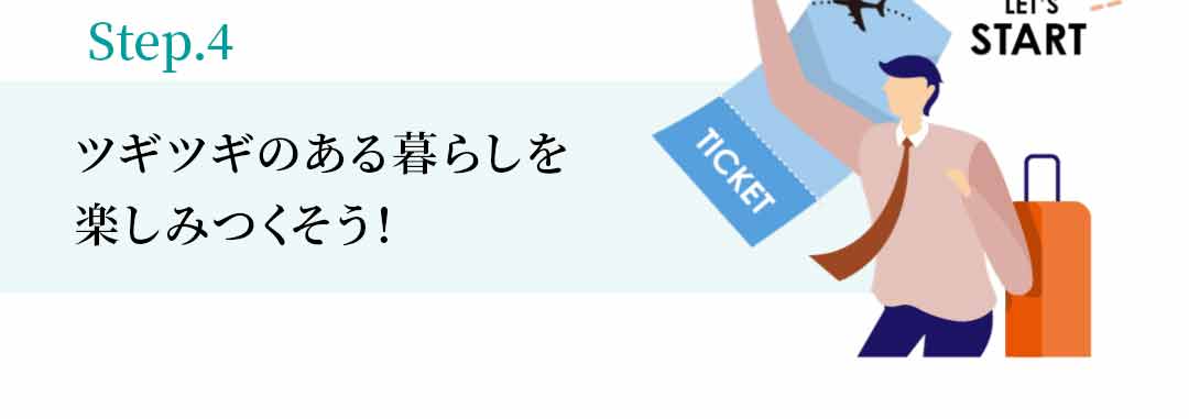 【Step.4】ツギツギのある暮らしを楽しみつくそう！