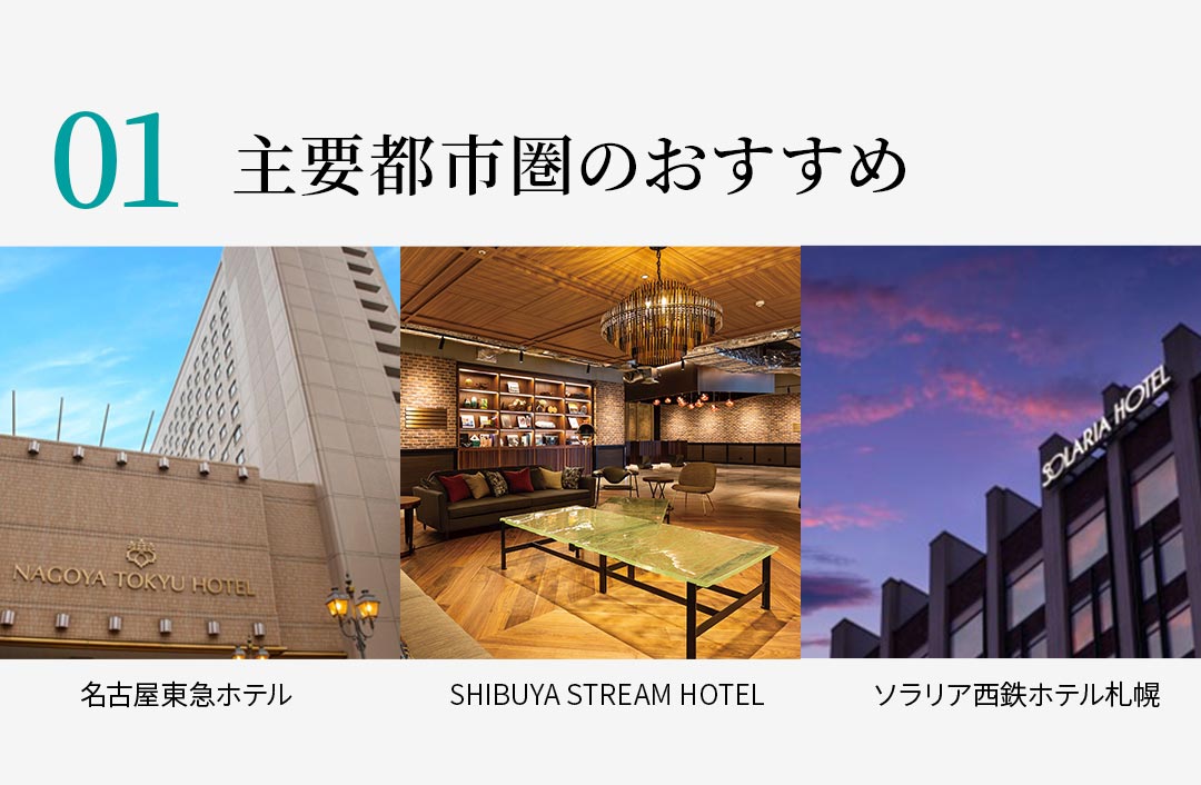 【01】主要都市圏のおすすめ 名古屋東急ホテル SHIBUYA STREAM HOTEL ソラリア西鉄ホテル札幌