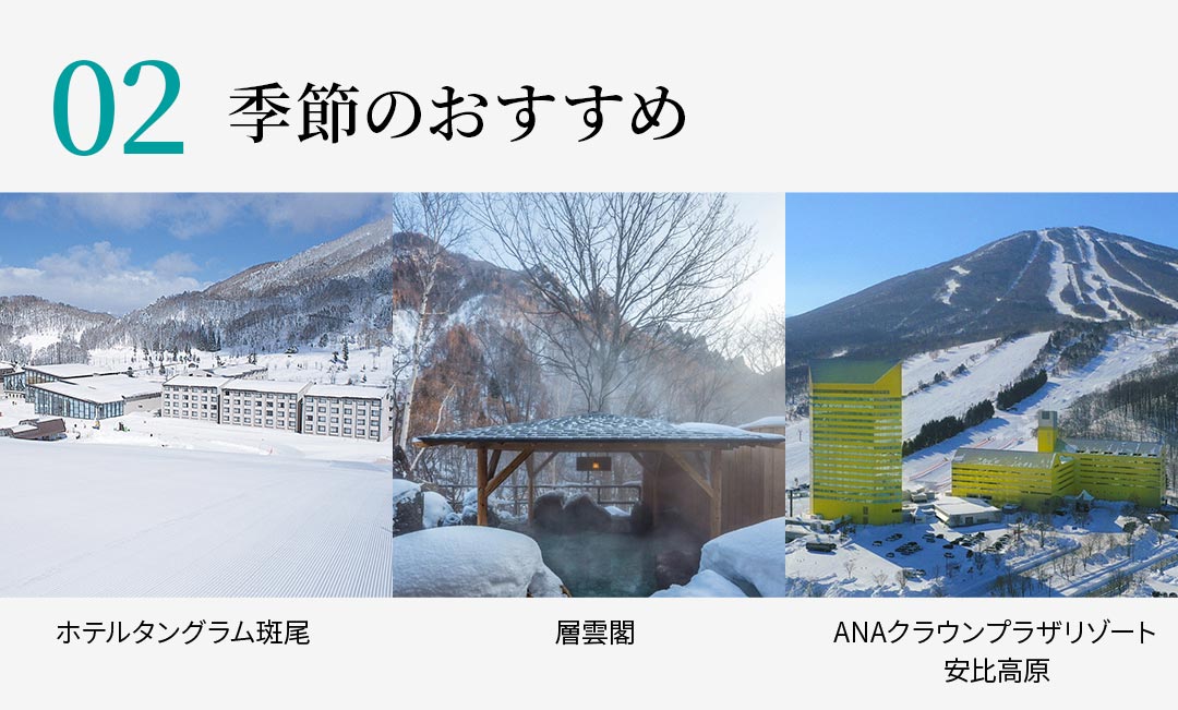 【02】季節のおすすめ ホテルタングラム斑尾 層雲閣 ANAクラウンプラザリゾート安比高原