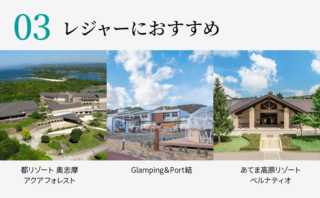 【03】レジャーにおすすめ 都リゾート 奥志摩アクアフォレスト Glamping＆Port結 あてま高原リゾートベルナティオ