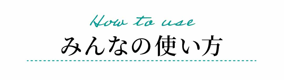 How to use みんなの使い方