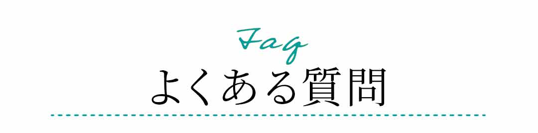 Faq よくある質問