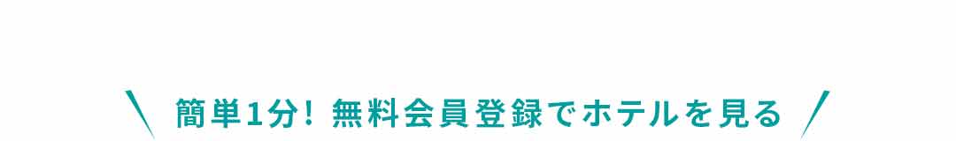 \簡単1分! 無料会員登録でホテルを見る/