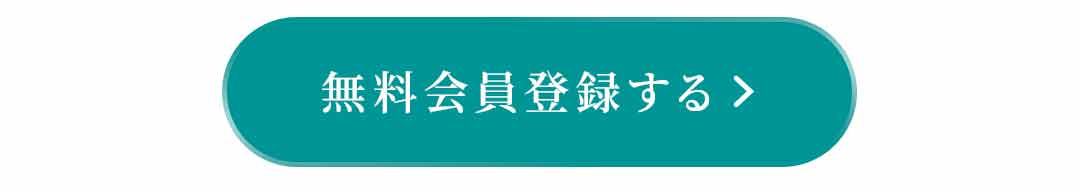無料会員登録する▶
